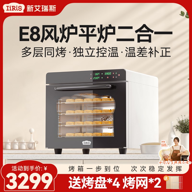 新艾瑞斯E8烤箱风炉平炉二合一商用私房烘焙发酵大容量全自动烤箱