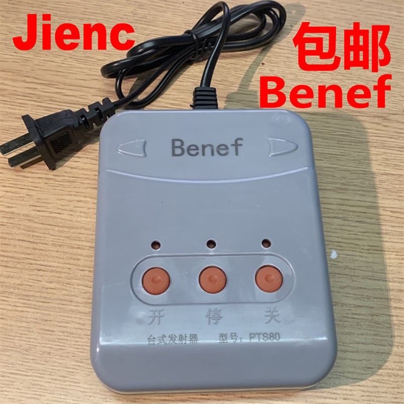 Benef伸缩门台式遥控器捷恩西遥控器电动门平移道闸插电台式台控