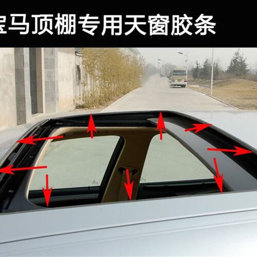 适用于宝马3系E90E92 5系7系X1X3X5X6天窗胶条顶棚密封防水胶条圈