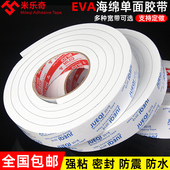 米乐奇eva海绵胶带单面白色泡棉胶贴泡沫防震垫条缓冲防撞汽车隔