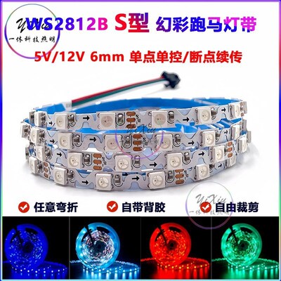 WS2812B幻彩灯带S型全彩12v窄板5mm弯折跑马流水广告箱5v霓虹灯条