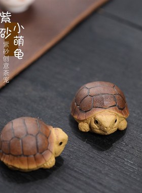 手工紫砂小乌龟卡通桌面装饰摆件工艺品办公室书房小摆设送人礼品