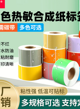 见深【五防彩色热敏合成纸】可移除防水撕不烂不干胶标签耐低温60