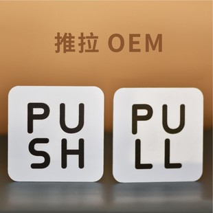 推拉门贴亚克力玻璃门贴标识创意指示PUSH 温馨提示简约定制 PULL