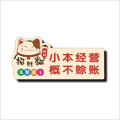 小本经营概不赊账亚克力贴牌恕不欠帐标识牌不赊欠温馨提示牌标牌