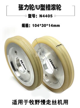 张力轮U型槽N4405压丝轮滚轮6EC100B404过线轮胶轮适于牧野慢走丝