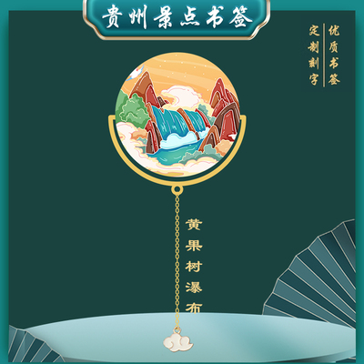 贵州黄果树瀑布景点书签特色旅游金属文创礼品伴读随手礼定制刻字