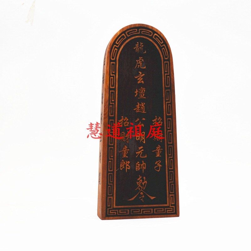 枣木令牌龙虎玄坛赵元帅 财神赵公明令牌,特色手工艺,道教工艺品,淘宝优惠券,粉丝福利购,淘宝优惠卷