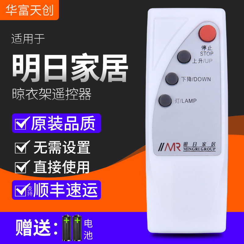 全新适用明日家居晾衣架遥控器万能尊美自动晾衣架升降机电动 送