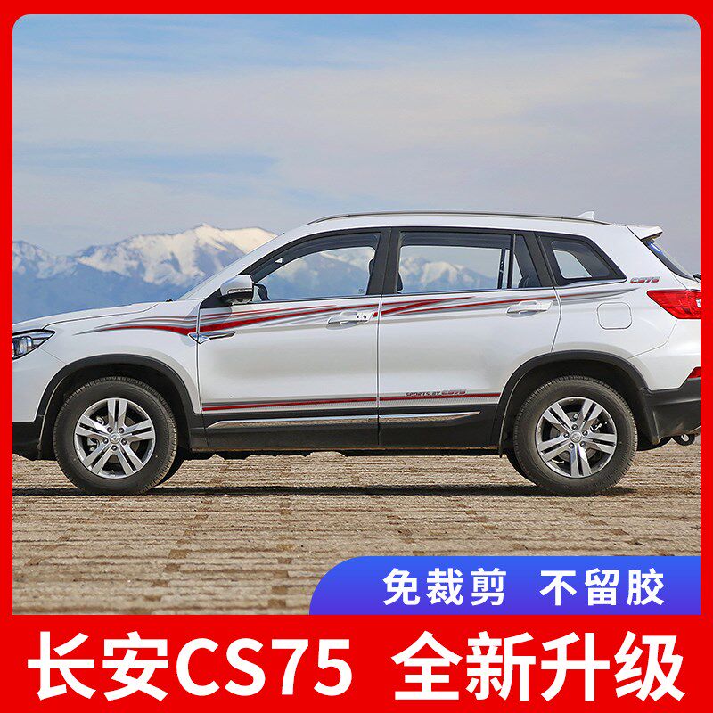 适用13-23款长安CS75汽车拉花 腰线外观改装贴纸装饰cs75车贴彩条