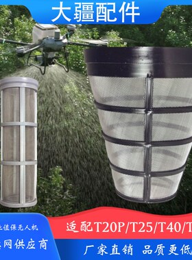 智慧农用大疆农业全自动植保无人机T20P/T25/T40/T50上下水过滤网