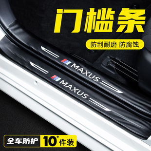 大通G50改装 饰车用配件迎宾脚踏板防踩贴保护汽车门槛条 T60专用装
