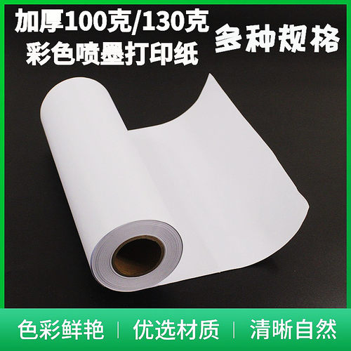 130g A0加厚超宽绘图纸 大幅面卷筒绘图纸白图纸100克1520打印纸