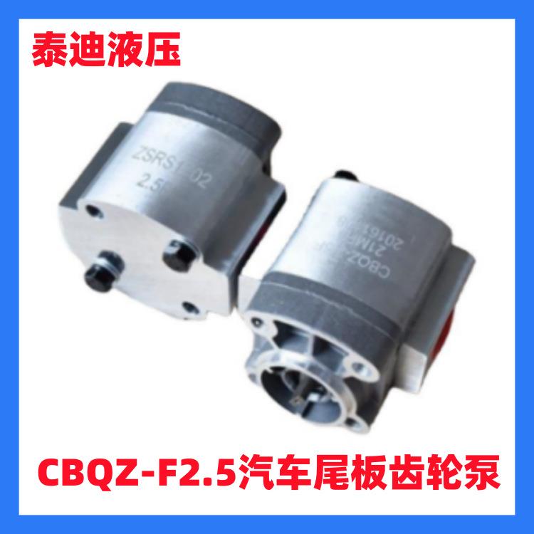CBQZ-F2.5齿轮泵动力单元油泵电动高压齿轮泵汽车尾板液压泵