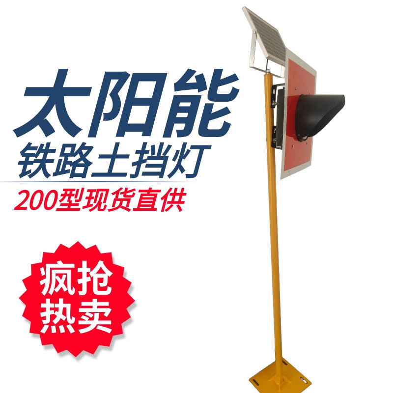 车档表示器120/200铁路土档灯纽威达太阳能土挡灯锂电土挡灯