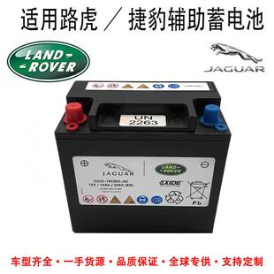 路虎捷豹汽车原厂专用辅助蓄电池14Ah起停小电瓶揽胜XF极光XJ发现