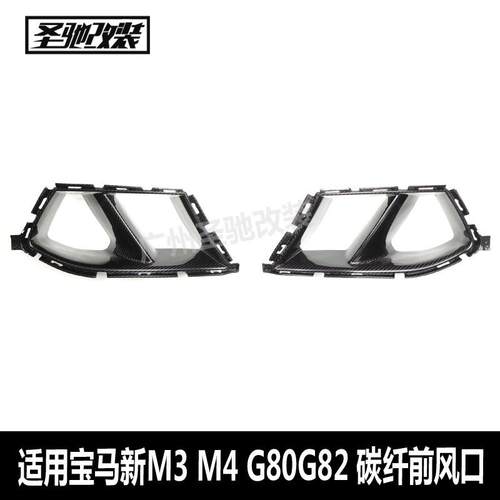 适用于宝马M3G80M4G82干碳纤维前保险杠MP款前杠进风口装饰