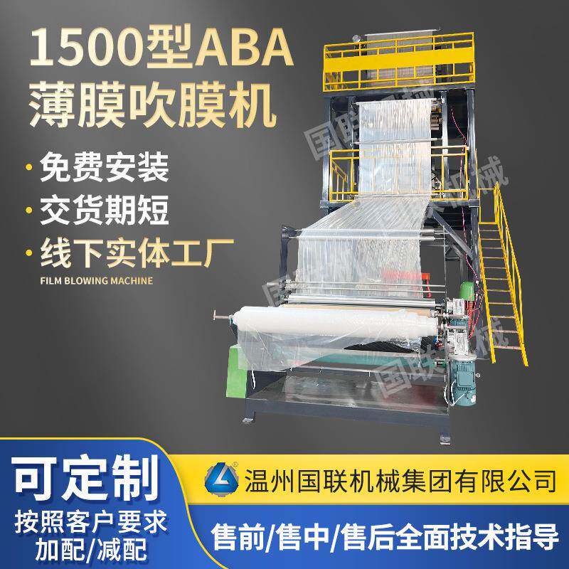 1500型高速塑料薄膜ABA吹膜机pe平口袋塑料全自动吹膜机
