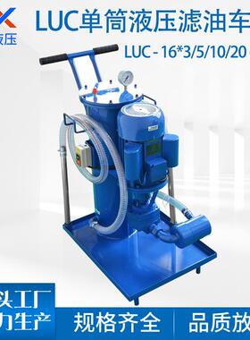 LUC-16*3/5/10/20380V工业移动单筒液压油过滤器滤油车滤油机