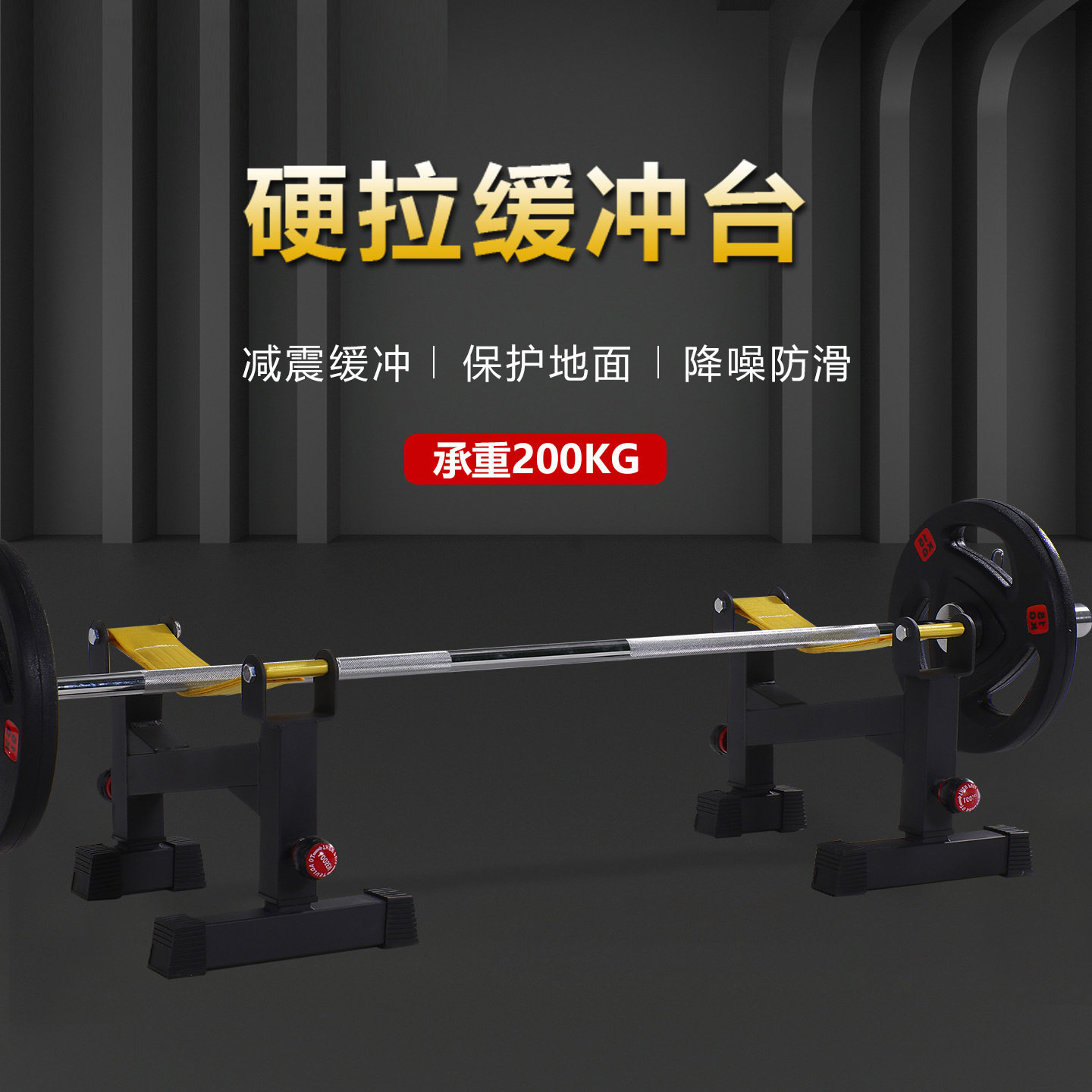 健身房硬拉缓冲台杠铃架防震垫家用健身器材硬拉训练器起杠器