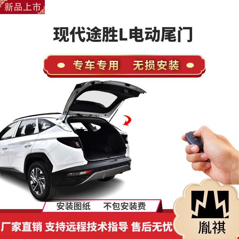 胤祺适用于现代途胜L电动尾门改装可带一脚踢汽车用品直销无