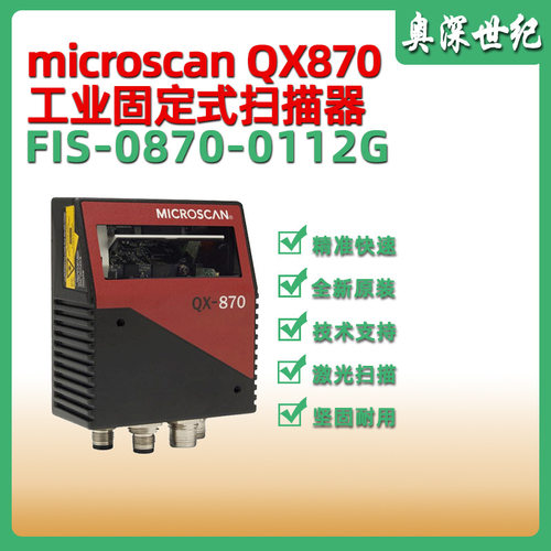 迈斯肯microscanQX870工业固定式扫描器FIS-0870-0112G条码识别