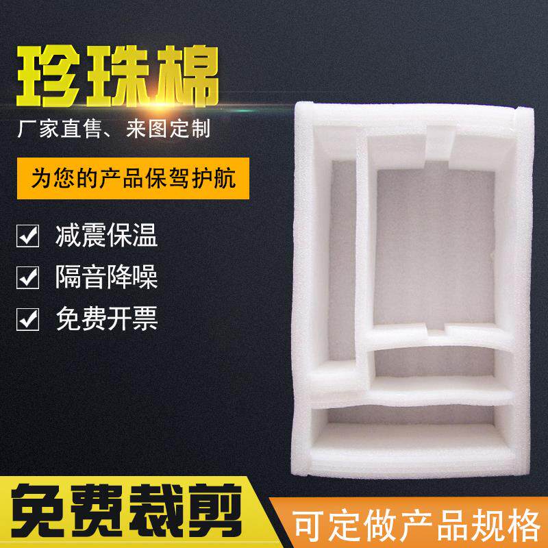 宁德珍珠棉厂防震珍珠棉运输保护珍珠棉蛋托珍珠棉内衬包装泡沫