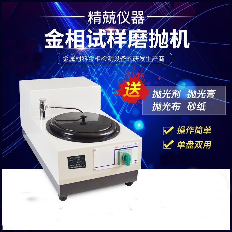 供应MP-1型单盘双速金相试样磨抛机MP-1A预磨抛光研磨于一体