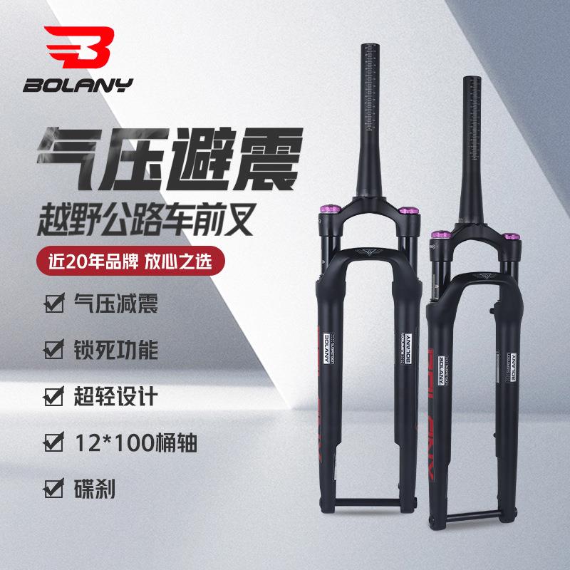 Bolany公路越野前叉700C自行车气压避震前叉12*100桶轴肩控锁死