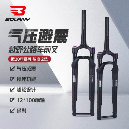 Bolany公路越野前叉700C自行车气压避震前叉12*100桶轴肩控锁死