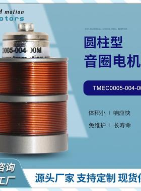 苏州微型音圈电机TMEC0005-004-00M型圆柱型音圈电机马达