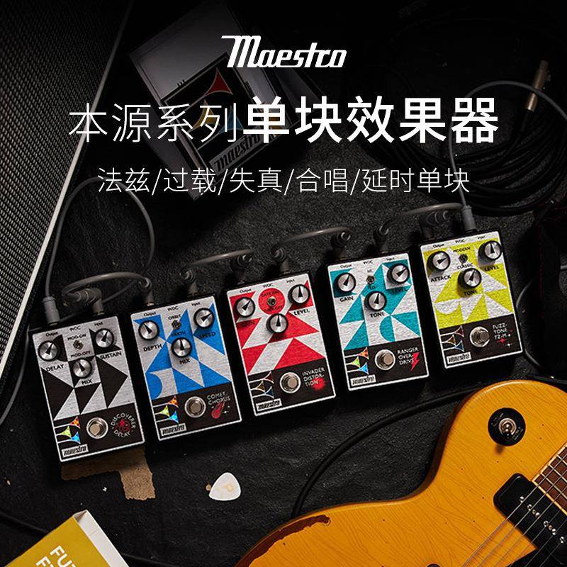 Gibson旗下Maestro合唱/Fuzz法兹/延迟/过载/失真吉他单块效果器