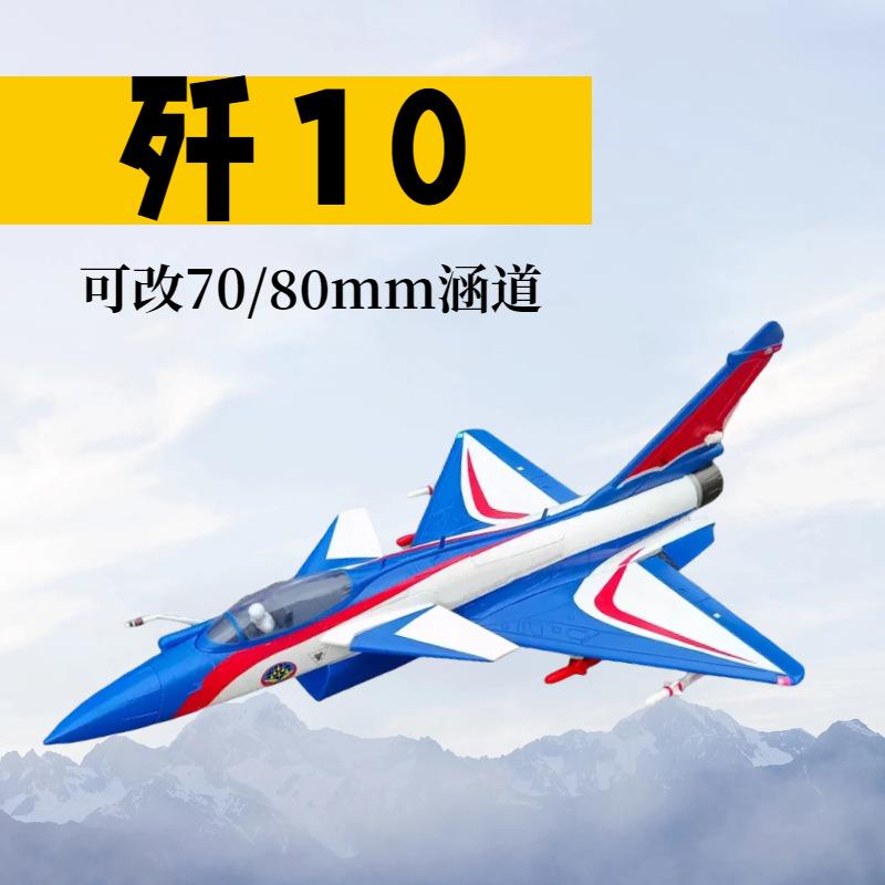 70/80mm涵道歼J10固定翼航模电动遥控战斗机像真超大飞机