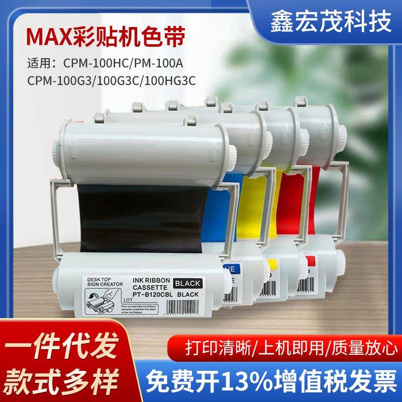 MAX标签机色带SL-R102SL-R103/美克司彩贴机CPM-100A碳带SL-R104