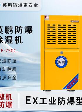 英鹏(GYPEX)防爆除湿机除湿量50L/天BCF-750C工业用抽湿机
