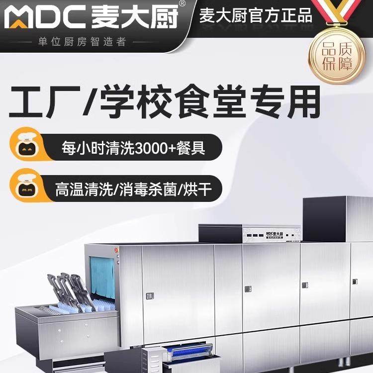 麦大厨洗碗机商用大型餐厅大食堂用全自动清洗消毒烘干长龙一体机