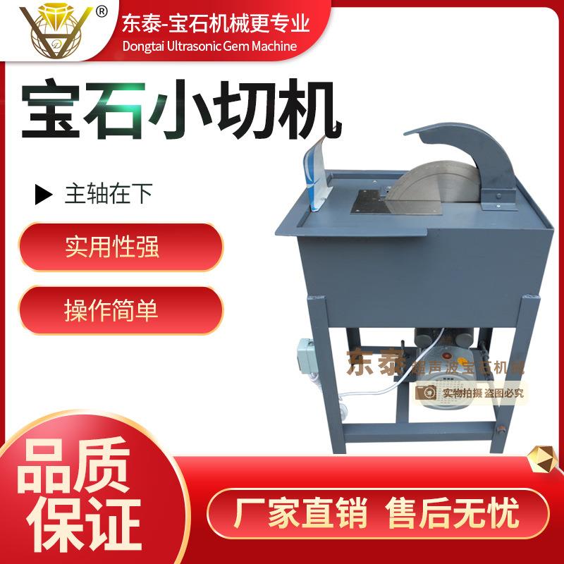 东泰宝石小切机主轴在下翡翠小型开料机岫玉水切机玛瑙切粒机