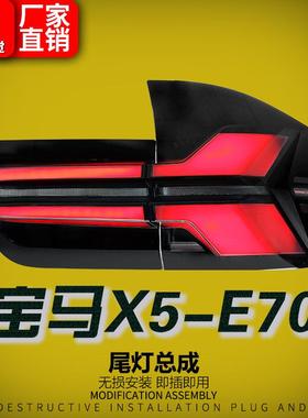 适用07-13款宝马X5尾灯总成E70改装新款LED行车灯流光转向后尾灯