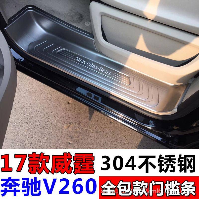 奔驰V260门槛条新威霆迎宾踏板后护板v-class尾门装饰保护板改装