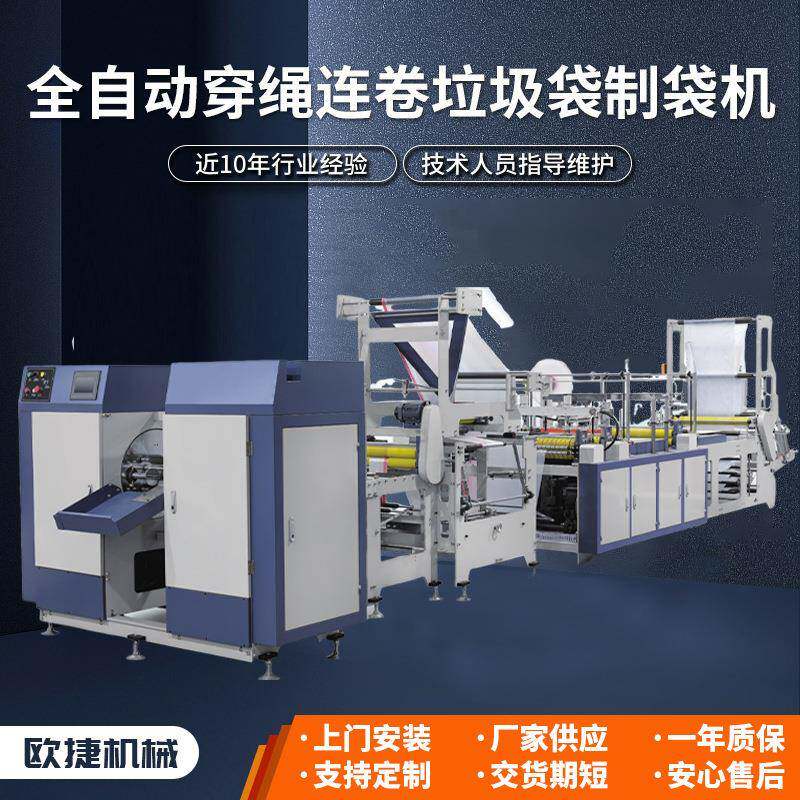 800型全自动穿绳垃圾袋制袋机抽绳式垃圾袋连卷垃圾袋设备