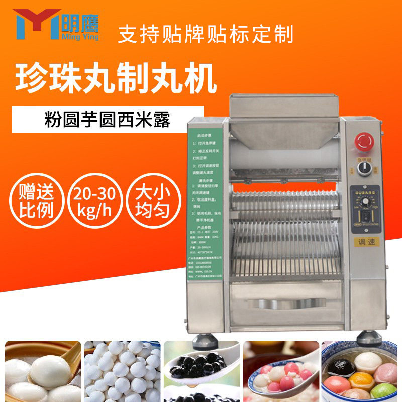 明鹰全自动制丸机奶茶珍珠丸机芋圆机家用小型粉圆汤圆珍珠丸机