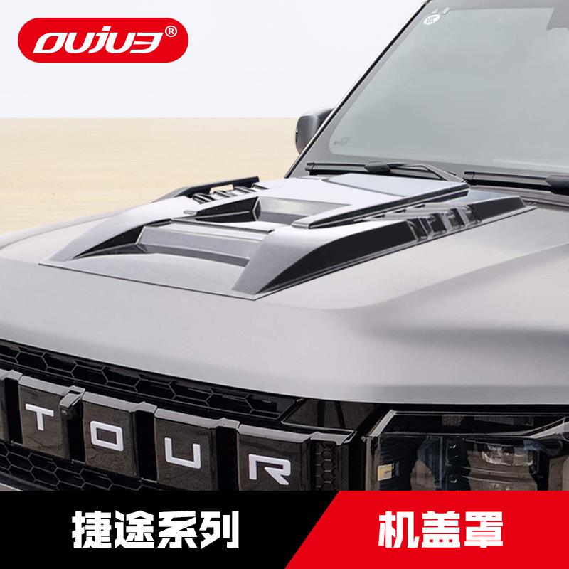 捷途旅行者山海T2机盖罩X70X90引擎盖防护板假出风口越野改装件