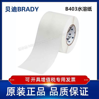 THT-4000-403-WT/101.60mmX30.48M贝迪水溶纸标签i7100/i7500