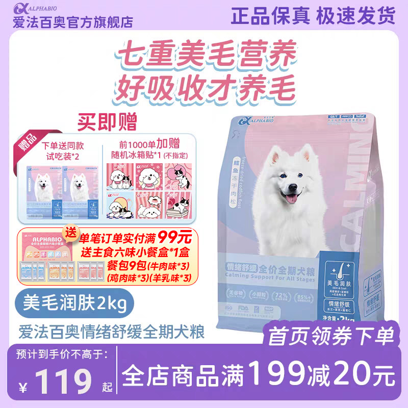 爱法百奥狗粮情绪舒缓＋美毛润肤