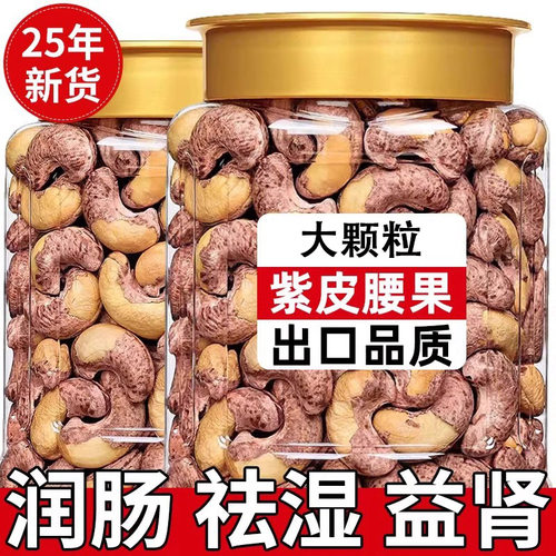 越南特大紫皮腰果原味腰果盐焗炭烧带皮腰果仁5斤坚果紫皮腰果仁