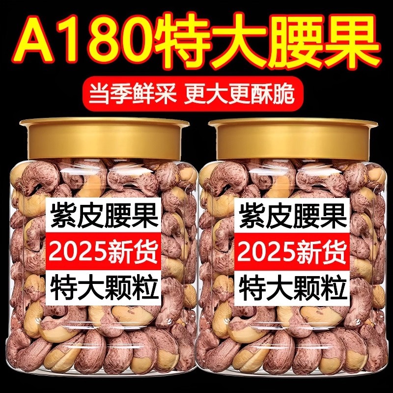 新货大腰果紫衣带皮腰果罐装腰果仁原味炒熟坚果干货盐焗腰果炒货