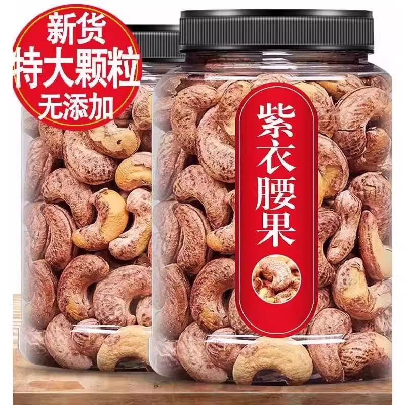 新货带紫皮大腰果仁500g坚果炒货原味盐焗官方正品干果炒货批发