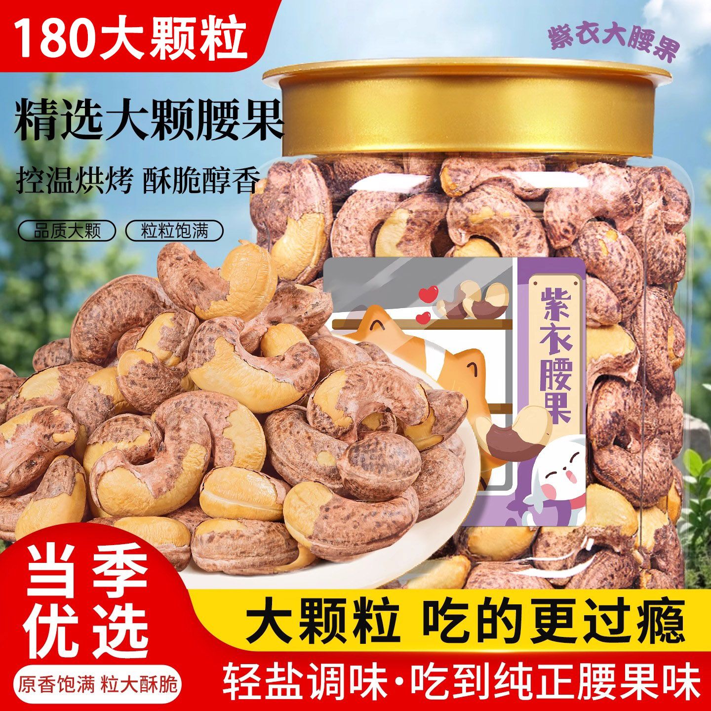 【A180型】带皮大腰果仁新货盐焗大颗粒紫衣干果罐装批发年货坚果