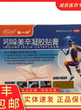 医莱邦 吲哚美辛凝胶贴膏14cm*10cm*3贴/盒扭伤局部软组织疼痛