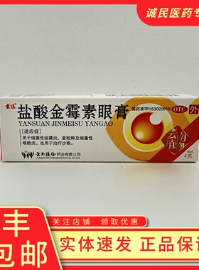云植4g/支/盒盐酸金霉素眼膏